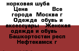 норковая шуба vericci › Цена ­ 85 000 - Все города, Москва г. Одежда, обувь и аксессуары » Женская одежда и обувь   . Башкортостан респ.,Нефтекамск г.